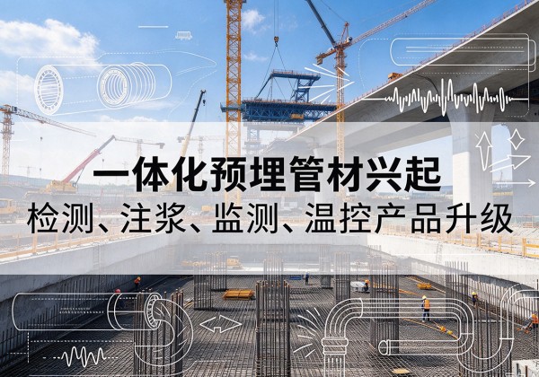大石桥一体化管材产品兴起，声测注浆一体管、多功能预埋管应用增多