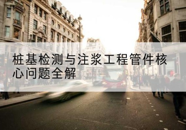 大石桥声测管常用规格有哪些？-桩基检测与注浆工程管件核心问题全解